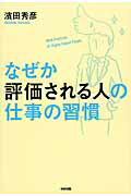 ISBN 9784046028037 なぜか評価される人の仕事の習慣   /ＫＡＤＯＫＡＷＡ/濱田秀彦 角川書店 本・雑誌・コミック 画像