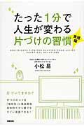 ISBN 9784046028204 たった１分で人生が変わる片づけの習慣  実践編 /ＫＡＤＯＫＡＷＡ/小松易 角川書店 本・雑誌・コミック 画像