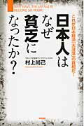 ISBN 9784046028242 日本人はなぜ貧乏になったか？ これが日本経済「大没落」の真相だ！  /ＫＡＤＯＫＡＷＡ/村上尚己 角川書店 本・雑誌・コミック 画像