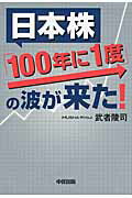 ISBN 9784046028372 日本株「１００年に１度」の波が来た！   /ＫＡＤＯＫＡＷＡ/武者陵司 角川書店 本・雑誌・コミック 画像