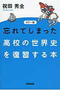 ISBN 9784046028761 忘れてしまった高校の世界史を復習する本   カラ-版/ＫＡＤＯＫＡＷＡ/祝田秀全 角川書店 本・雑誌・コミック 画像