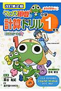 ISBN 9784046028785 ケロロ軍曹の計算ドリル 小学1年生 改訂第2版/KADOKAWA/進学塾VAMOS 角川書店 本・雑誌・コミック 画像