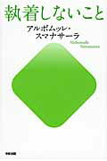 ISBN 9784046028815 執着しないこと   /ＫＡＤＯＫＡＷＡ/アルボムッレ・スマナサ-ラ 角川書店 本・雑誌・コミック 画像