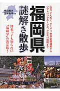 ISBN 9784046028860 福岡県謎解き散歩   /ＫＡＤＯＫＡＷＡ/半田隆夫 角川書店 本・雑誌・コミック 画像