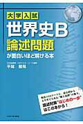 ISBN 9784046029348 大学入試世界史Ｂ論述問題が面白いほど解ける本   /ＫＡＤＯＫＡＷＡ/平尾雅規 角川書店 本・雑誌・コミック 画像