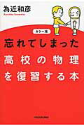 ISBN 9784046029379 忘れてしまった高校の物理を復習する本   カラ-版/ＫＡＤＯＫＡＷＡ/為近和彦 角川書店 本・雑誌・コミック 画像