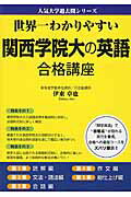 ISBN 9784046029416 世界一わかりやすい関西学院大の英語合格講座   /ＫＡＤＯＫＡＷＡ/伊東卓也 角川書店 本・雑誌・コミック 画像