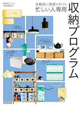 ISBN 9784046040695 自動的に部屋が片づく忙しい人専用収納プログラム   /ＫＡＤＯＫＡＷＡ/七尾亜紀子 角川書店 本・雑誌・コミック 画像