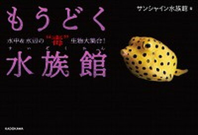 ISBN 9784046040978 もうどく水族館 水中＆水辺の“毒”生物大集合！  /ＫＡＤＯＫＡＷＡ/サンシャイン水族館 角川書店 本・雑誌・コミック 画像