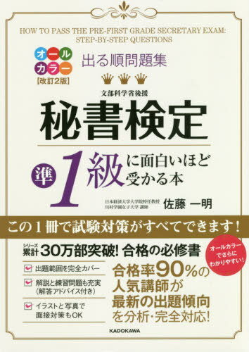 ISBN 9784046041050 秘書検定準１級に面白いほど受かる本 出る順問題集  オールカラー改訂/ＫＡＤＯＫＡＷＡ/佐藤一明 角川書店 本・雑誌・コミック 画像