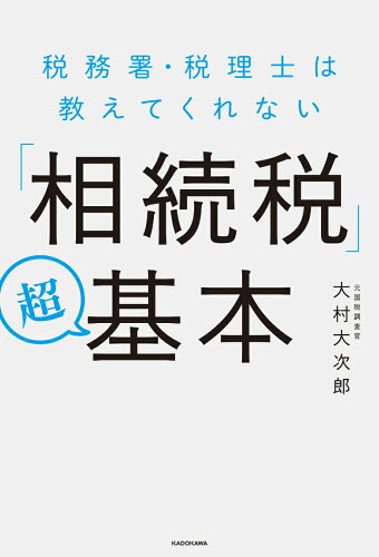 ISBN 9784046041197 税務署・税理士は教えてくれない「相続税」超基本   /ＫＡＤＯＫＡＷＡ/大村大次郎 角川書店 本・雑誌・コミック 画像