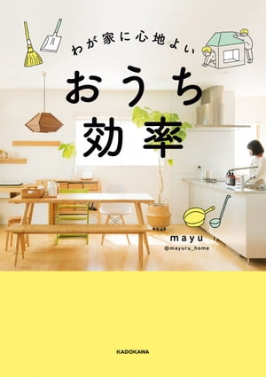 ISBN 9784046041203 わが家に心地よいおうち効率   /ＫＡＤＯＫＡＷＡ/ｍａｙｕ 角川書店 本・雑誌・コミック 画像