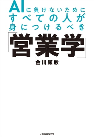 ISBN 9784046041739 ＡＩに負けないためにすべての人が身につけるべき「営業学」   /ＫＡＤＯＫＡＷＡ/金川顕教 角川書店 本・雑誌・コミック 画像