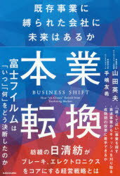 ISBN 9784046041937 本業転換 既存事業に縛られた会社に未来はあるか  /ＫＡＤＯＫＡＷＡ/山田英夫 角川書店 本・雑誌・コミック 画像