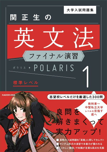 ISBN 9784046043726 大学入試問題集関正生の英文法ファイナル演習ポラリス  １ /ＫＡＤＯＫＡＷＡ/関正生 角川書店 本・雑誌・コミック 画像