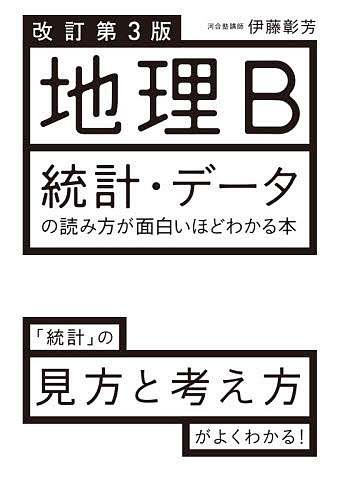 ISBN 9784046046079 地理Ｂ統計・データの読み方が面白いほどわかる本   改訂第３版/ＫＡＤＯＫＡＷＡ/伊藤彰芳 角川書店 本・雑誌・コミック 画像