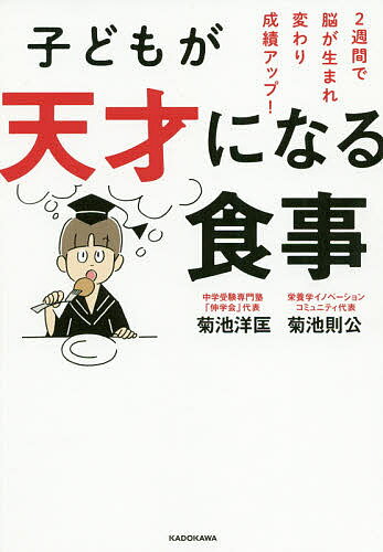 ISBN 9784046047267 子どもが天才になる食事 ２週間で脳が生まれ変わり成績アップ！  /ＫＡＤＯＫＡＷＡ/菊池洋匡 角川書店 本・雑誌・コミック 画像