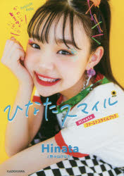 ISBN 9784046047878 ひなたスマイル Ｈｉｎａｔａファーストスタイルブック  /ＫＡＤＯＫＡＷＡ/Ｈｉｎａｔａ 角川書店 本・雑誌・コミック 画像