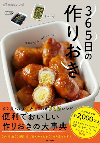 ISBN 9784046047908 ３６５日の作りおき 毎日かんたん、毎日おいしい。  /ＫＡＤＯＫＡＷＡ/ｍａｃａｒｏｎｉ 角川書店 本・雑誌・コミック 画像