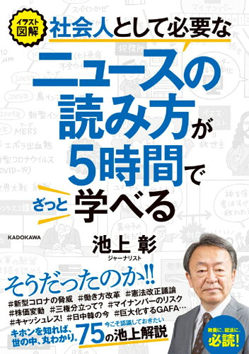 ISBN 9784046048479 社会人として必要なニュースの読み方が５時間でざっと学べる イラスト図解  /ＫＡＤＯＫＡＷＡ/池上彰 角川書店 本・雑誌・コミック 画像