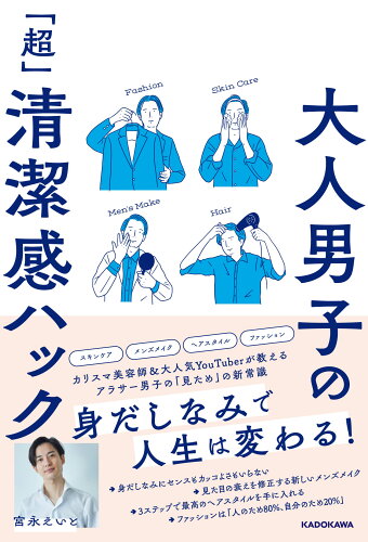 ISBN 9784046049056 大人男子の「超」清潔感ハック   /ＫＡＤＯＫＡＷＡ/宮永えいと 角川書店 本・雑誌・コミック 画像