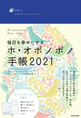 ISBN 9784046049094 毎日を幸せにするホ・オポノポノ手帳  ２０２１ /ＫＡＤＯＫＡＷＡ/ＳＩＴＨホ・オポノポノアジア事務局 角川書店 本・雑誌・コミック 画像