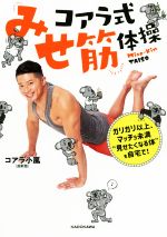 ISBN 9784046049124 コアラ式みせ筋体操 ガリガリ以上、マッチョ未満“見せたくなる体”を自宅  /ＫＡＤＯＫＡＷＡ/コアラ小嵐 角川書店 本・雑誌・コミック 画像