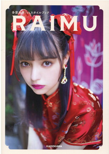 ISBN 9784046049964 ＲＡＩＭＵ 多屋来夢１ｓｔスタイルブック  /ＫＡＤＯＫＡＷＡ/多屋来夢 角川書店 本・雑誌・コミック 画像