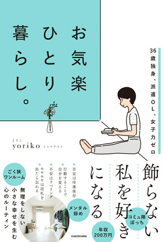 ISBN 9784046050014 お気楽ひとり暮らし。 ３６歳独身、派遣ＯＬ、女子力ゼロ  /ＫＡＤＯＫＡＷＡ/ｙｏｒｉｋｏ 角川書店 本・雑誌・コミック 画像