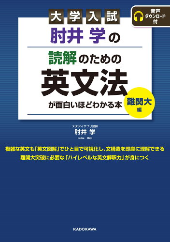 ISBN 9784046050571 大学入試肘井学の読解のための英文法が面白いほどわかる本　難関大編 音声ダウンロード付  /ＫＡＤＯＫＡＷＡ/肘井学 角川書店 本・雑誌・コミック 画像