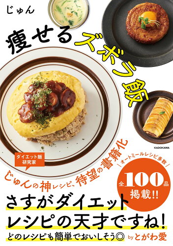 ISBN 9784046050632 痩せるズボラ飯   /ＫＡＤＯＫＡＷＡ/じゅん 角川書店 本・雑誌・コミック 画像