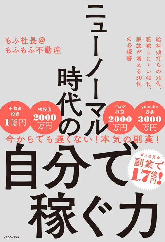 ISBN 9784046050762 ニューノーマル時代の自分で稼ぐ力   /ＫＡＤＯＫＡＷＡ/もふ社長＠もふもふ不動産 角川書店 本・雑誌・コミック 画像