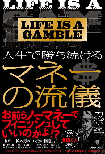 ISBN 9784046050793 ＬＩＦＥ　ＩＳ　Ａ　ＧＡＭＢＬＥ人生で勝ち続けるマネーの流儀   /ＫＡＤＯＫＡＷＡ/カポ峯 角川書店 本・雑誌・コミック 画像