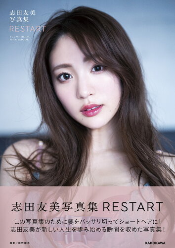 ISBN 9784046051158 ＲＥＳＴＡＲＴ 志田友美写真集  /ＫＡＤＯＫＡＷＡ/志田友美 角川書店 本・雑誌・コミック 画像