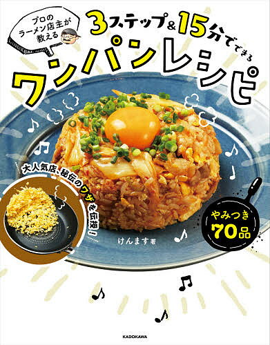 ISBN 9784046051493 ３ステップ＆１５分でできるワンパンレシピ プロのラーメン店主が教える  /ＫＡＤＯＫＡＷＡ/けんます 角川書店 本・雑誌・コミック 画像