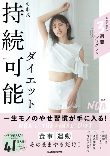 ISBN 9784046052636 のあ式持続可能ダイエット   /ＫＡＤＯＫＡＷＡ/のあ 角川書店 本・雑誌・コミック 画像