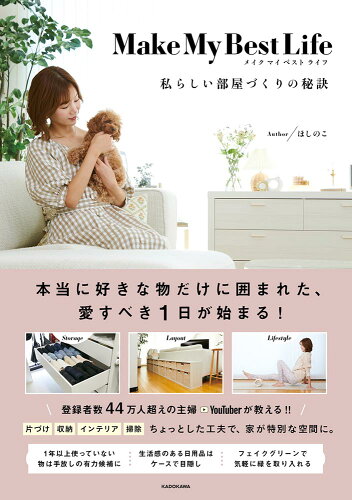 ISBN 9784046052919 Ｍａｋｅ　Ｍｙ　Ｂｅｓｔ　Ｌｉｆｅ 私らしい部屋づくりの秘訣  /ＫＡＤＯＫＡＷＡ/ほしのこ 角川書店 本・雑誌・コミック 画像