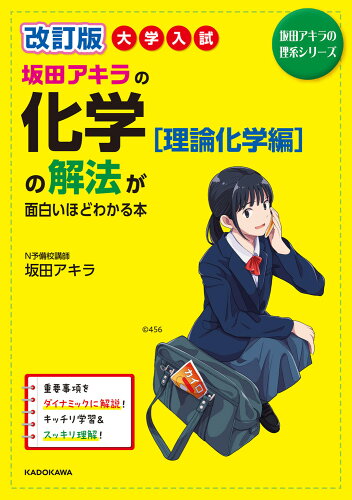 ISBN 9784046053404 大学入試坂田アキラの化学［理論化学編］の解法が面白いほどわかる本 改訂版/KADOKAWA/坂田アキラ 角川書店 本・雑誌・コミック 画像