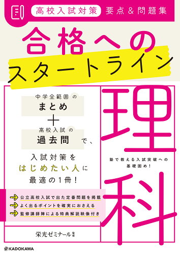 ISBN 9784046053596 高校入試対策要点＆問題集合格へのスタートライン理科   /ＫＡＤＯＫＡＷＡ/栄光ゼミナール 角川書店 本・雑誌・コミック 画像