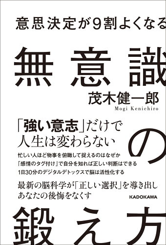 ISBN 9784046053756 意思決定が９割よくなる無意識の鍛え方   /ＫＡＤＯＫＡＷＡ/茂木健一郎 角川書店 本・雑誌・コミック 画像