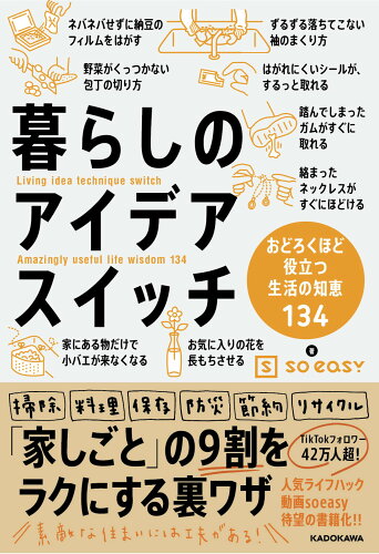 ISBN 9784046053947 暮らしのアイデアスイッチ おどろくほど役立つ生活の知恵１３４  /ＫＡＤＯＫＡＷＡ/ｓｏｅａｓｙ 角川書店 本・雑誌・コミック 画像