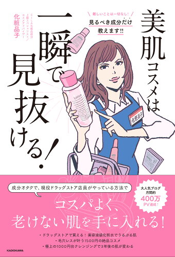 ISBN 9784046054289 美肌コスメは一瞬で見抜ける！   /ＫＡＤＯＫＡＷＡ/化粧品子 角川書店 本・雑誌・コミック 画像