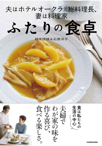 ISBN 9784046054302 ふたりの食卓 夫はホテルオークラ元総料理長、妻は料理家  /ＫＡＤＯＫＡＷＡ/根岸規雄 角川書店 本・雑誌・コミック 画像