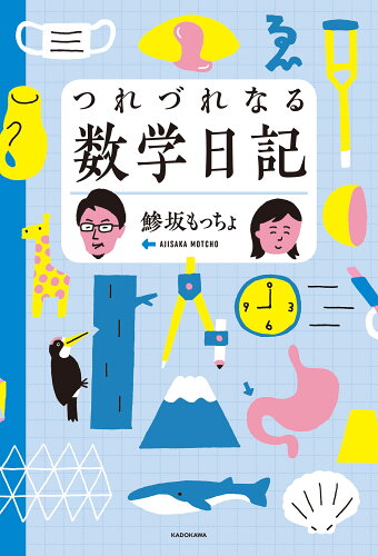 ISBN 9784046054708 つれづれなる数学日記   /ＫＡＤＯＫＡＷＡ/鯵坂もっちょ 角川書店 本・雑誌・コミック 画像