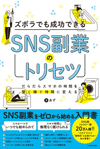 ISBN 9784046055439 ズボラでも成功できるＳＮＳ副業のトリセツ   /ＫＡＤＯＫＡＷＡ/あず 角川書店 本・雑誌・コミック 画像