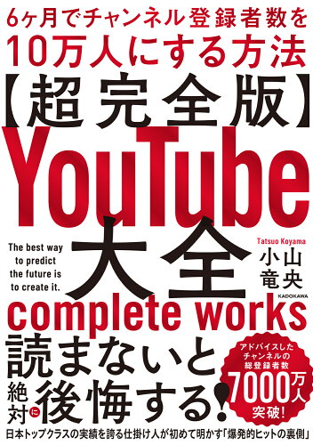 ISBN 9784046055576 【超完全版】ＹｏｕＴｕｂｅ大全　６ヶ月でチャンネル登録者数を１０万人にする方法/ＫＡＤＯＫＡＷＡ/小山竜央 角川書店 本・雑誌・コミック 画像