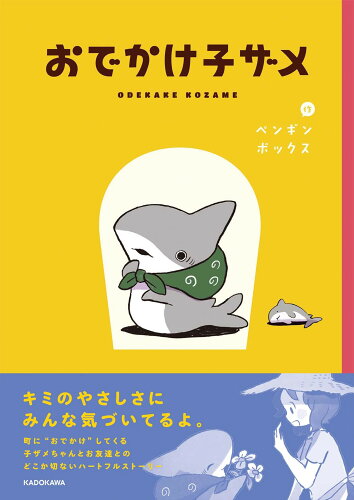 ISBN 9784046055705 おでかけ子ザメ   /ＫＡＤＯＫＡＷＡ/ペンギンボックス 角川書店 本・雑誌・コミック 画像