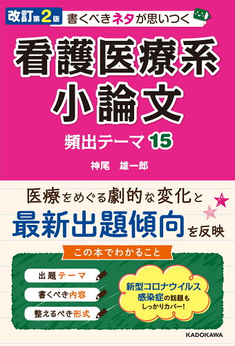 ISBN 9784046055736 書くべきネタが思いつく看護医療系小論文頻出テーマ１５   改訂第２版/ＫＡＤＯＫＡＷＡ/神尾雄一郎 角川書店 本・雑誌・コミック 画像