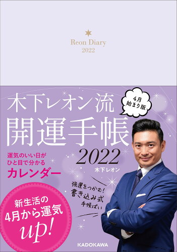 ISBN 9784046056269 木下レオン流開運手帳　４月始まり版  ２０２２ /ＫＡＤＯＫＡＷＡ/木下レオン 角川書店 本・雑誌・コミック 画像