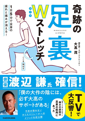 ISBN 9784046056511 １日５分で全身の疲れと痛みが消える！奇跡の足裏Ｗストレッチ   /ＫＡＤＯＫＡＷＡ/大高茂 角川書店 本・雑誌・コミック 画像